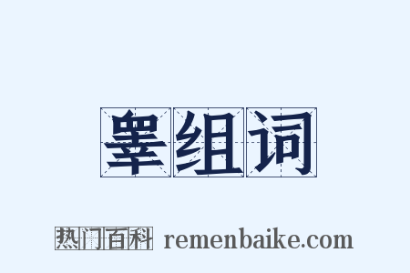 睾组词是什么意思的图片